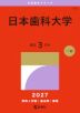 2027年版 大学赤本シリーズ 379 日本歯科大学