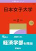2027年版 大学赤本シリーズ 382 日本女子大学