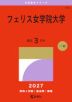 2027年版 大学赤本シリーズ 385 フェリス女学院大学