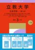 2027年版 大学赤本シリーズ 415 立教大学(文系学部-一般入試)