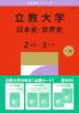 2027年版 大学赤本シリーズ 417 立教大学(日本史・世界史<2日程×3カ年>)
