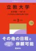 2027年版 大学赤本シリーズ 418 立教大学(文学部-一般入試<大学独自の英語を課す日程>)