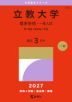 2027年版 大学赤本シリーズ 419 立教大学(理系学部-一般入試)