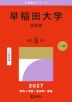 2027年版 大学赤本シリーズ 421 早稲田大学(法学部)