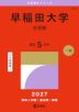2027年版 大学赤本シリーズ 425 早稲田大学(文学部)