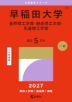 2027年版 大学赤本シリーズ 431 早稲田大学(基幹理工学部・創造理工学部・先進理工学部)