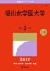 2027年版 大学赤本シリーズ 445 椙山女学園大学