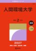 2027年版 大学赤本シリーズ 458 人間環境大学