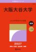 2027年版 大学赤本シリーズ 468 大阪大谷大学