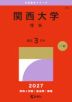 2027年版 大学赤本シリーズ 481 関西大学(理系)