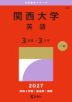 2027年版 大学赤本シリーズ 482 関西大学(英語<3日程×3カ年>)