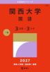 2027年版 大学赤本シリーズ 483 関西大学(国語<3日程×3カ年>)