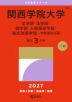 2027年版 大学赤本シリーズ 488 関西学院大学（文学部・法学部・商学部・人間福祉学部・総合政策学部-学部個別日程）