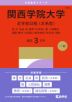 2027年版 大学赤本シリーズ 490 関西学院大学(全学部日程<文系型>)