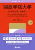 2027年版 大学赤本シリーズ 491 関西学院大学(全学部日程<理系型>)