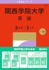 2027年版 大学赤本シリーズ 493 関西学院大学(英語<3日程×3カ年>)