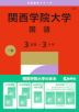 2027年版 大学赤本シリーズ 494 関西学院大学(国語<3日程×3カ年>)