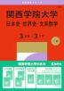 2027年版 大学赤本シリーズ 495 関西学院大学(日本史・世界史・文系数学<3日程×3カ年>)