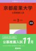 2027年版 大学赤本シリーズ 497 京都産業大学(公募推薦入試)