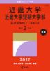 2027年版 大学赤本シリーズ 503 近畿大学・近畿大学短期大学部（医学部を除く-推薦入試）