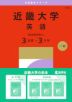 2027年版 大学赤本シリーズ 505 近畿大学（英語＜医学部を除く3日程×3カ年＞）