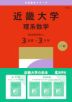 2027年版 大学赤本シリーズ 506 近畿大学(理系数学<医学部を除く3日程×3カ年>)