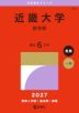 2027年版 大学赤本シリーズ 508 近畿大学(医学部)