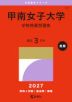 2027年版 大学赤本シリーズ 511 甲南女子大学（学校推薦型選抜）
