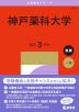 2027年版 大学赤本シリーズ 516 神戸薬科大学