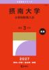2027年版 大学赤本シリーズ 518 摂南大学(公募制推薦入試)