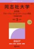 2027年版 大学赤本シリーズ 522 同志社大学（法学部、グローバル・コミュニケーション学部-学部個別日程）