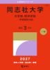 2027年版 大学赤本シリーズ 523 同志社大学(文学部・経済学部-学部個別日程)