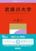 2027年版 大学赤本シリーズ 538 武庫川大学