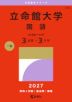 2027年版 大学赤本シリーズ 544 立命館大学（国語＜全学統一方式 3日程×3カ年＞）