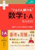 大学入試 “ぐんぐん解ける”数学I・A BASIC