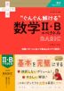 大学入試 “ぐんぐん解ける”数学II・B+ベクトル BASIC