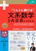 大学入試 “ぐんぐん解ける”文系数学I・A・II・B+ベクトル ADVANCED