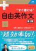 大学入試 “すぐ書ける”自由英作文 ［第2版］