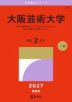 2027年版 大学赤本シリーズ 574 大阪芸術大学