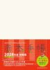 赤本手帳（2028年度受験用） バーチカル［アイボリー］
