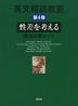 英文精読教室 第4巻 性差を考える