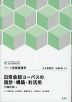 日常会話コーパスの設計・構築・利活用