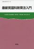 最新 英語科教育法入門