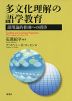 多文化理解の語学教育