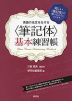 英語の名文をなぞる ＜筆記体＞ 基本練習帳