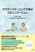 アクティブラーニングで学ぶコミュニケーション