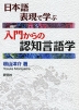 日本語表現で学ぶ 入門からの認知言語学