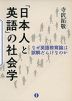 「日本人と英語」の社会学