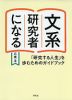 文系研究者になる 「研究する人生」を歩むためのガイドブック