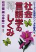 社会言語学のしくみ